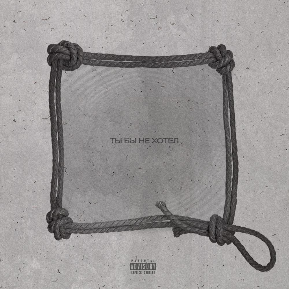 Album cover art for "Ты бы не хотел (You would not want)" by MURDA KILLA