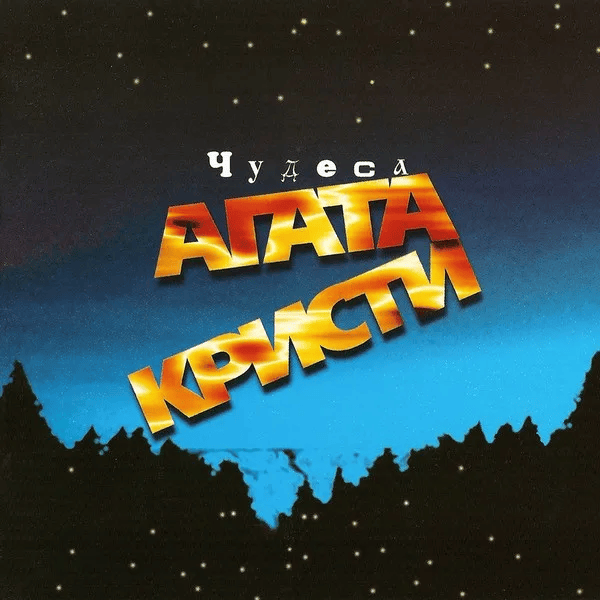 Album cover art for "Крошка (Babe)" by Агата Кристи (Agata Kristi)