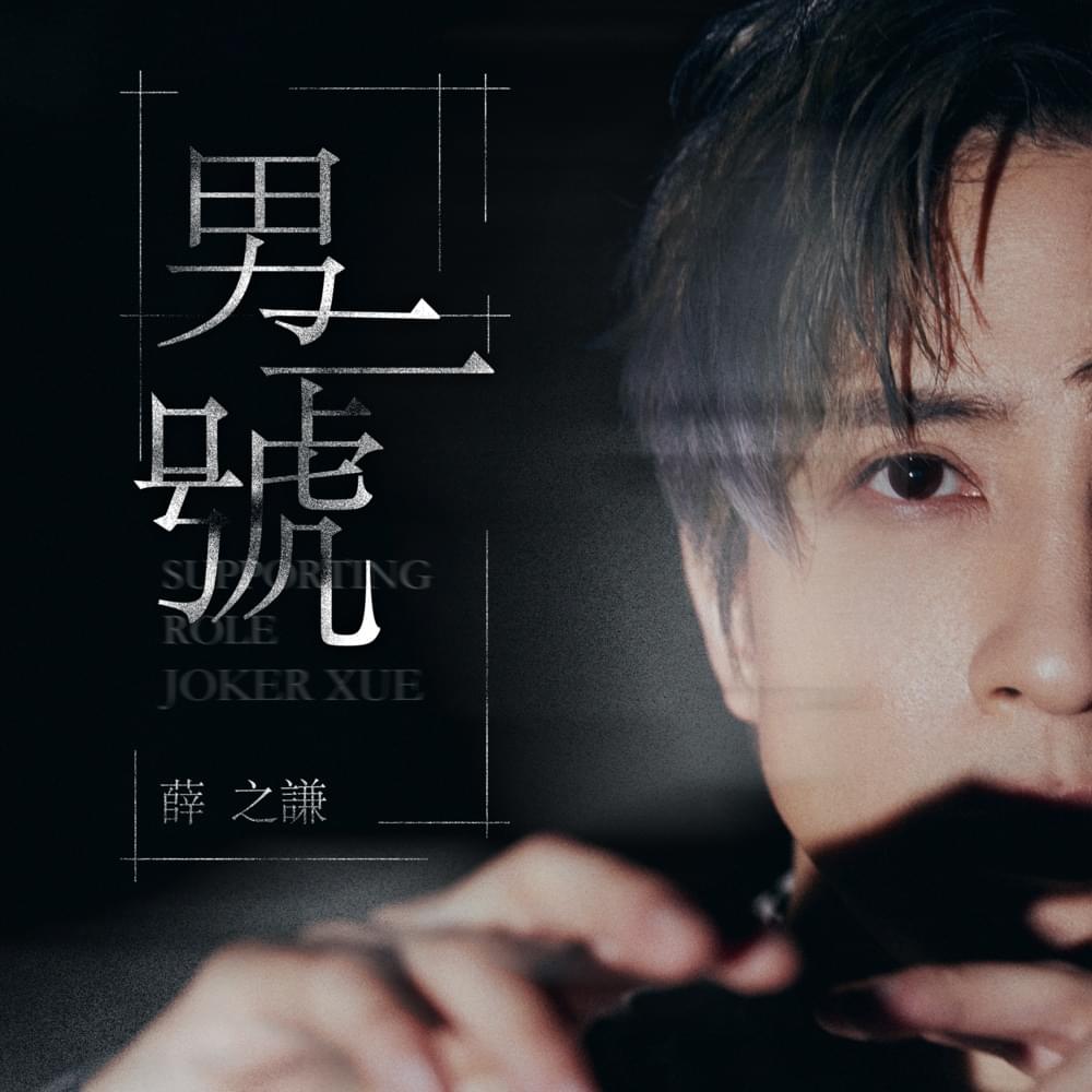 Album cover art for "男二號 (Nan Er Hao)" by 薛之谦 (Joker Xue)