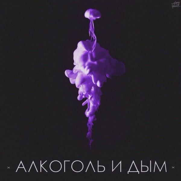 Album cover art for "Алкоголь и дым (Alcohol and smoke)" by Johnyboy & Иван Рейс (Ivan Reys)