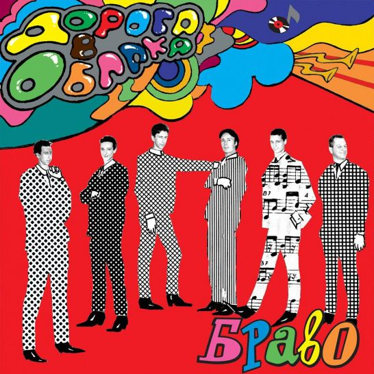 Любите, девушки (Love, girls) by Браво (Bravo) (Band)