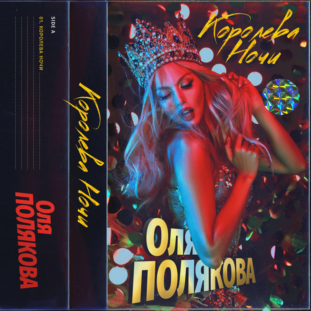 Album cover art for "Королева ночи (Queen of the Night)" by Оля Полякова (Olya Polyakova)