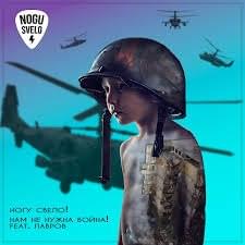 Album cover art for "Нам не нужна война! (We don’t need a war!)" by Ногу Свело! (Nogu Svelo!)