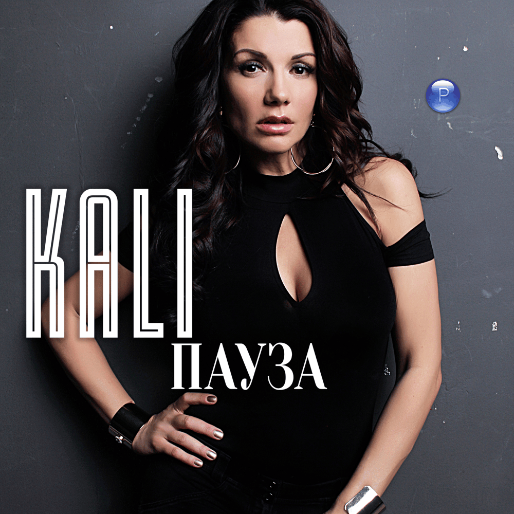 Album cover art for "Пауза (Pauza)" by Кали (Kali) (BGR)