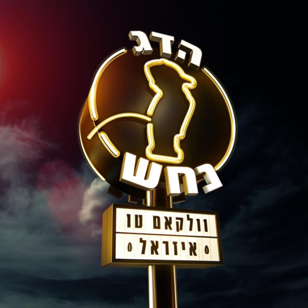 Etzba Mashuleshet - אצבע משולשת by Hadag Nahash - הדג נחש