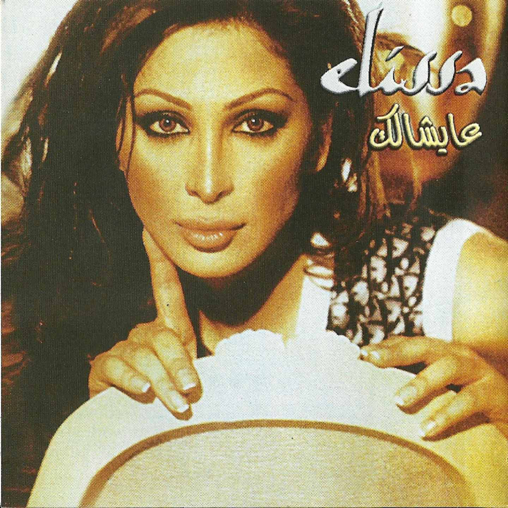 Album cover art for "Ajmal Ihssas - أجمل إحساس" by Elissa - إليسا