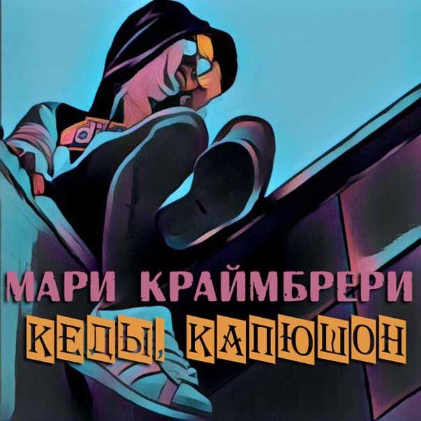 Album cover art for "Кеды, капюшон (Shoes and Hood)" by Мари Краймбрери (Mari Kraimbrery)
