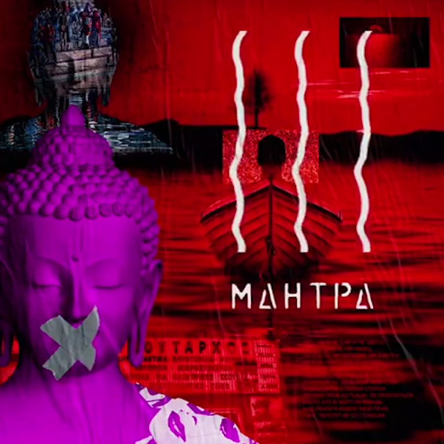 Album cover art for "Мантра (Орфей) (Mantra)" by Noize MC