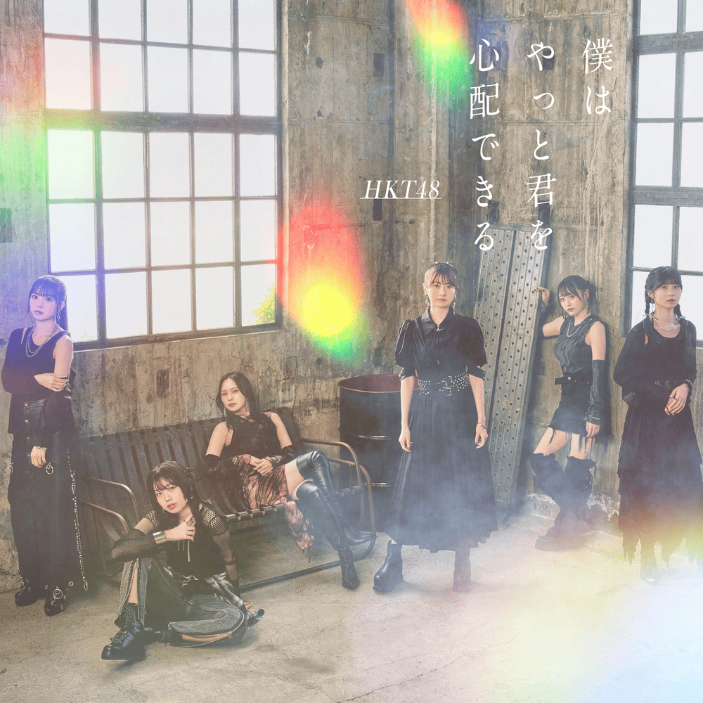 Cover image for 僕はやっと君を心配できる (Boku wa Yatto Kimi wo Shinpai Dekiru) [Theater Edition]