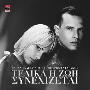 Album cover art for "Τελικά η ζωή συνεχίζεται (Telika i zoi sinekhizetai)" by Panik Records & Dimitris Tatarakis