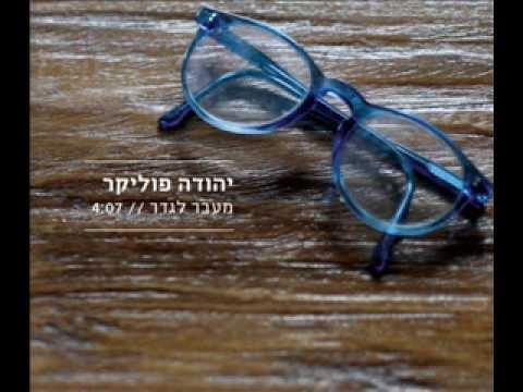 Album cover art for "Me’ever Lagader - מעבר לגדר" by Yehuda Poliker - יהודה פוליקר