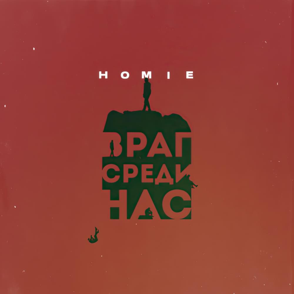 Album cover art for "Враг среди нас (The enemy among us)" by HOMIE