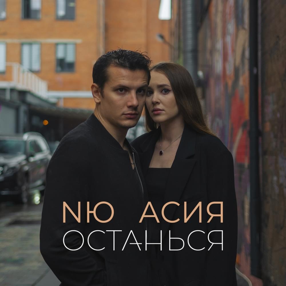 Album cover art for "Останься (Stay)" by NЮ (numusic)