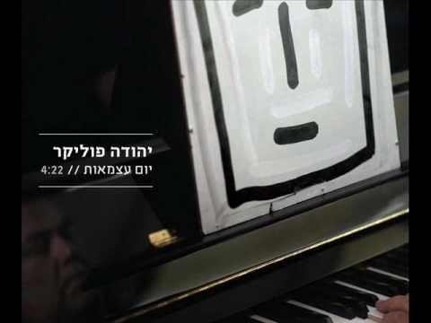 Album cover art for "Yom Atzma’ut - יום עצמאות" by Yehuda Poliker - יהודה פוליקר