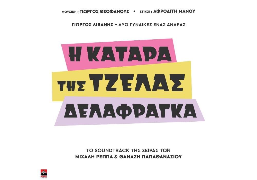 Δυο Γυναίκες,Ένας Άντρας (Dyo Gynaikes Enas Antras) by Giorgos Livanis