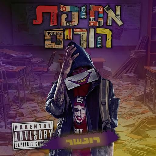 Cover image for Asefat Horim - אסיפת הורים