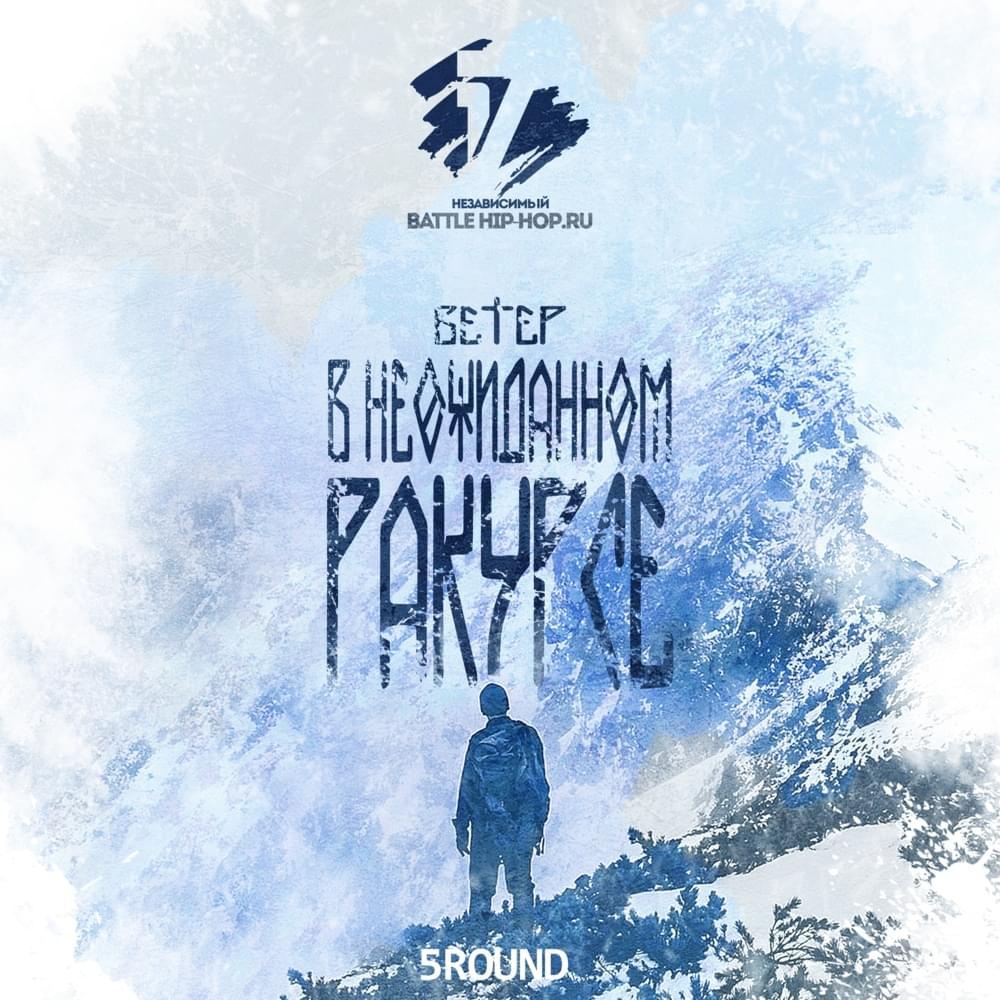 В неожиданном ракурсе (5 раунд 17ib) (In an unexpected perspective) by Ветер (Wind) (RUS)
