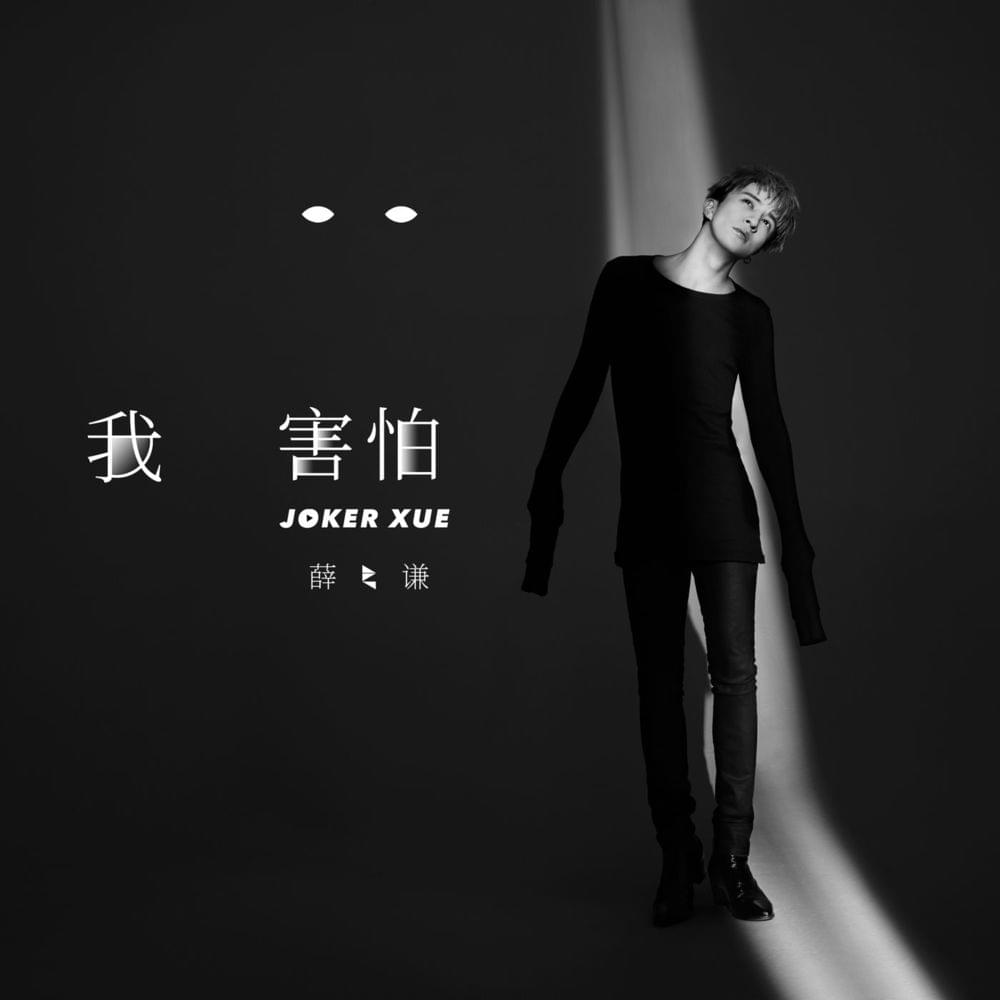 Album cover art for "我害怕 (I’m Afraid)" by 薛之谦 (Joker Xue)