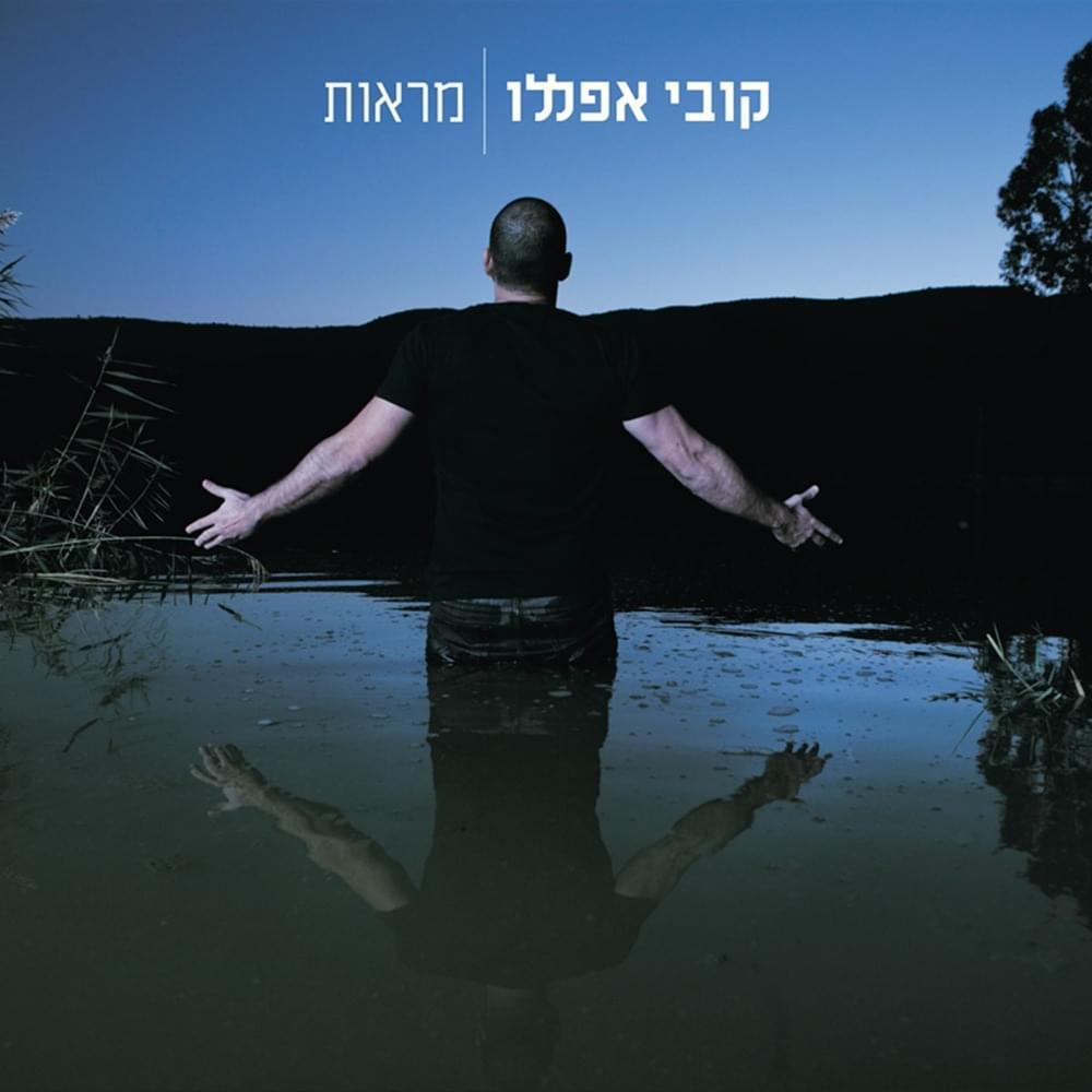 Al Tishkach - אל תשכח by Kobi Aflalo - קובי אפללו