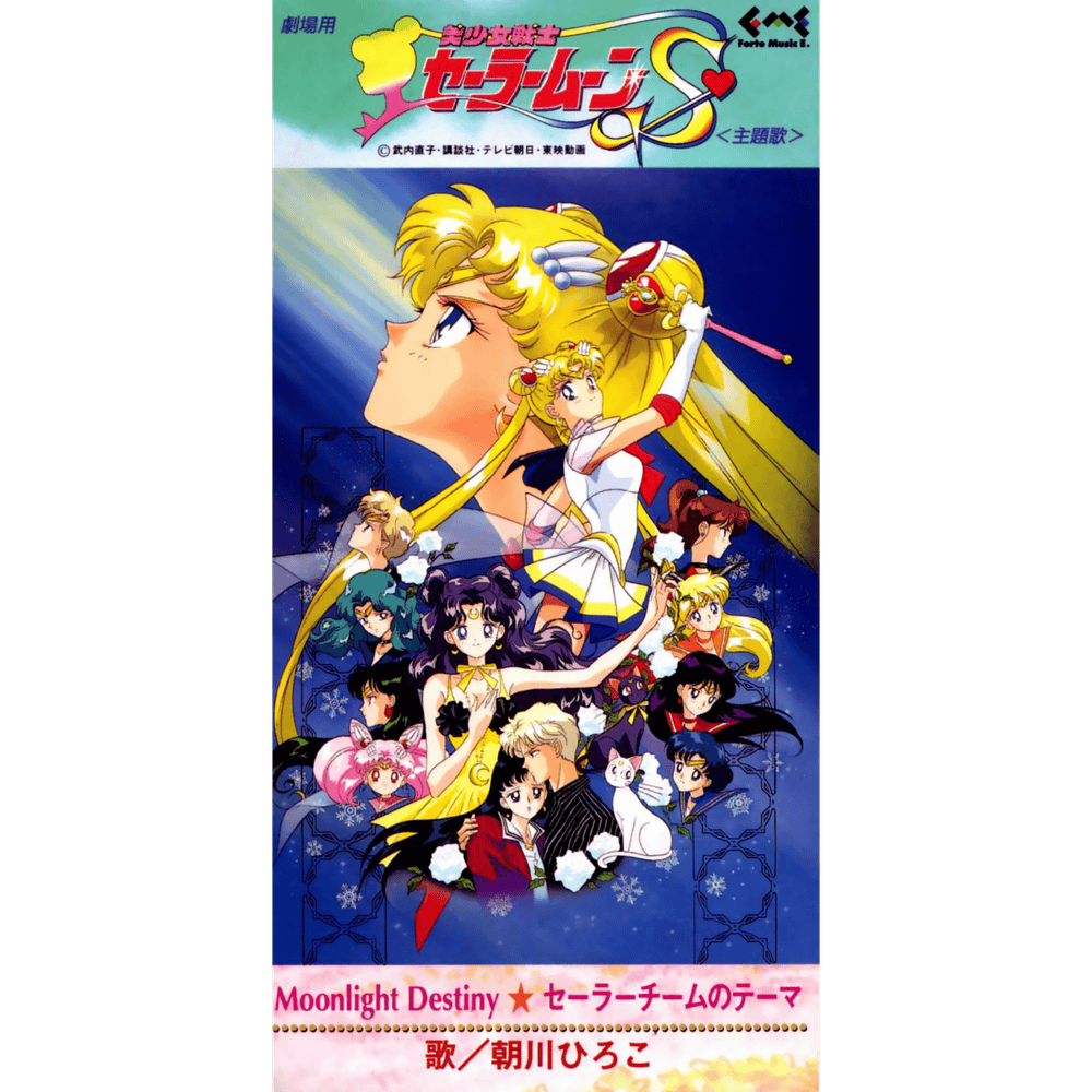Album cover art for "セーラーチームのテーマ (Sailor Team no Theme)" by 朝川ひろこ (Hiroko Asakawa)