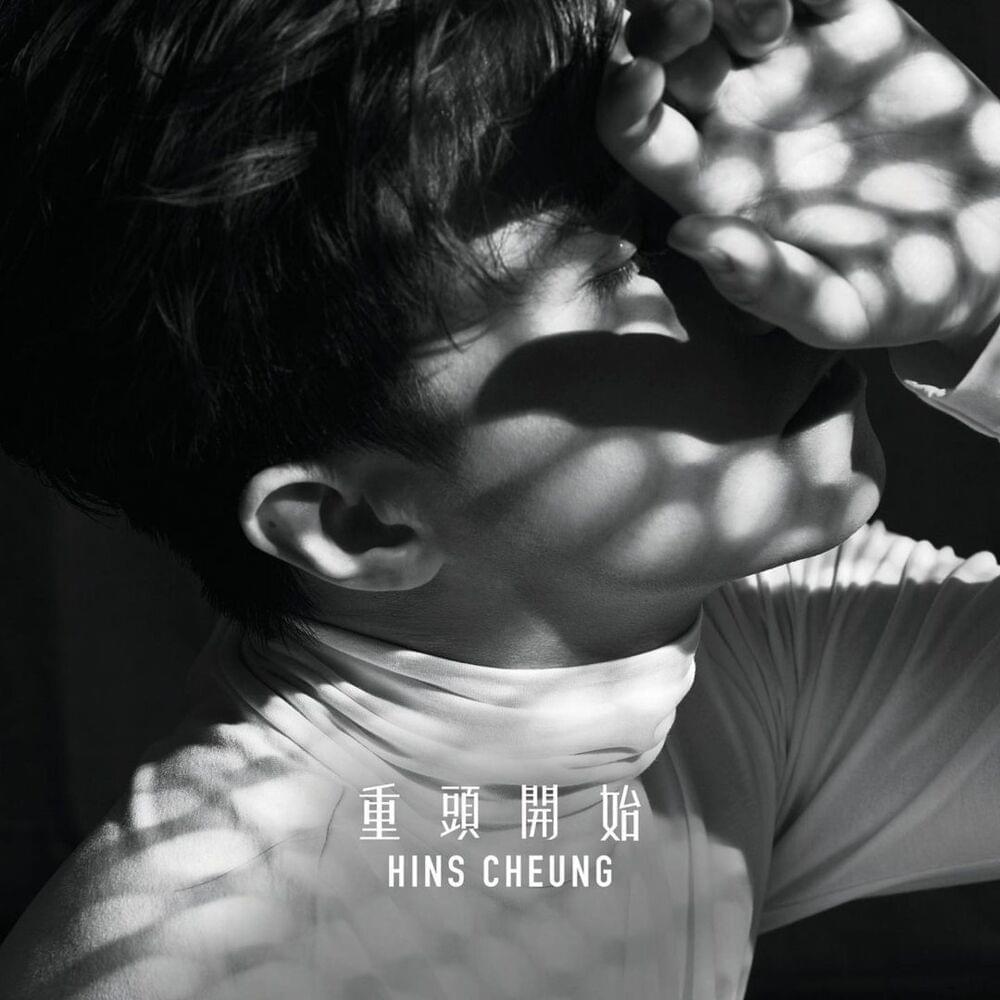 Album cover art for "重頭開始 (Restart)" by 張敬軒 (Hins Cheung)