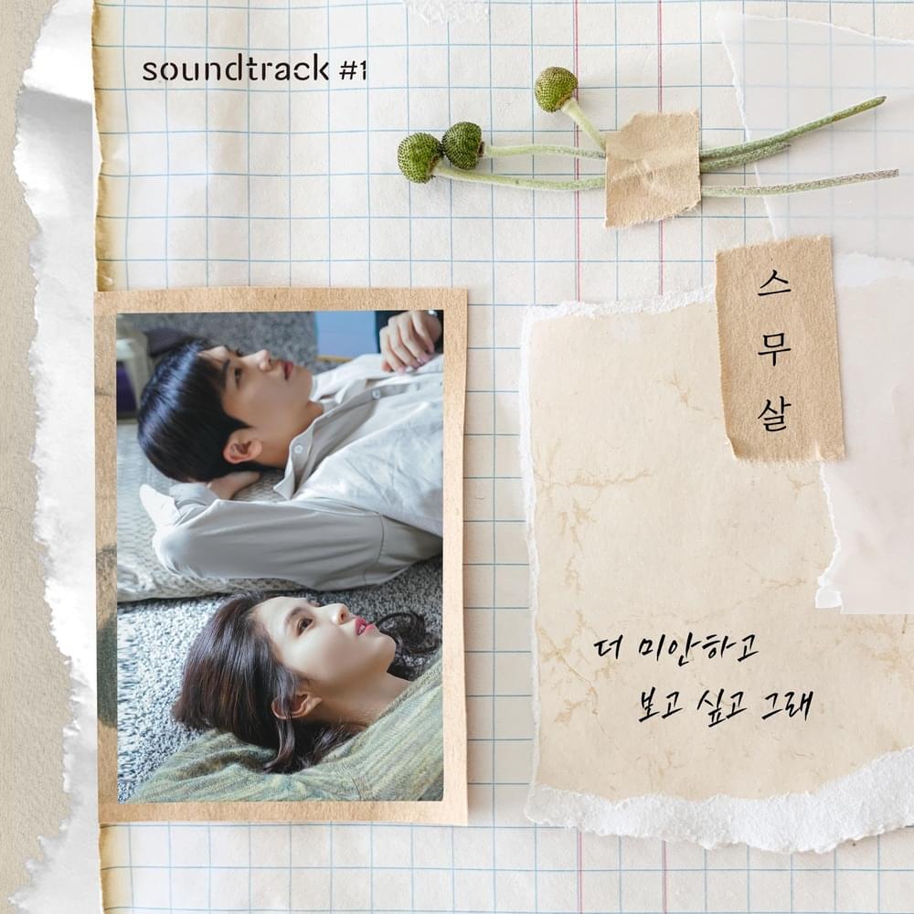 더 미안하고 보고 싶고 그래 (I’m more sorry and miss you) (Instrumental) by 20 Years of Age (스무살)