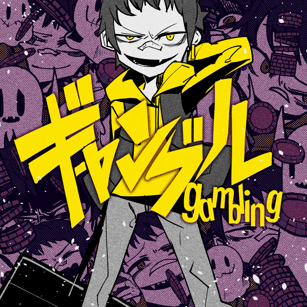 Album cover art for "ギャンブル (Gambling)" by syudou