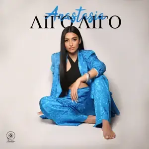 Λίγο Λίγο (Ligo Ligo) by Anastasia