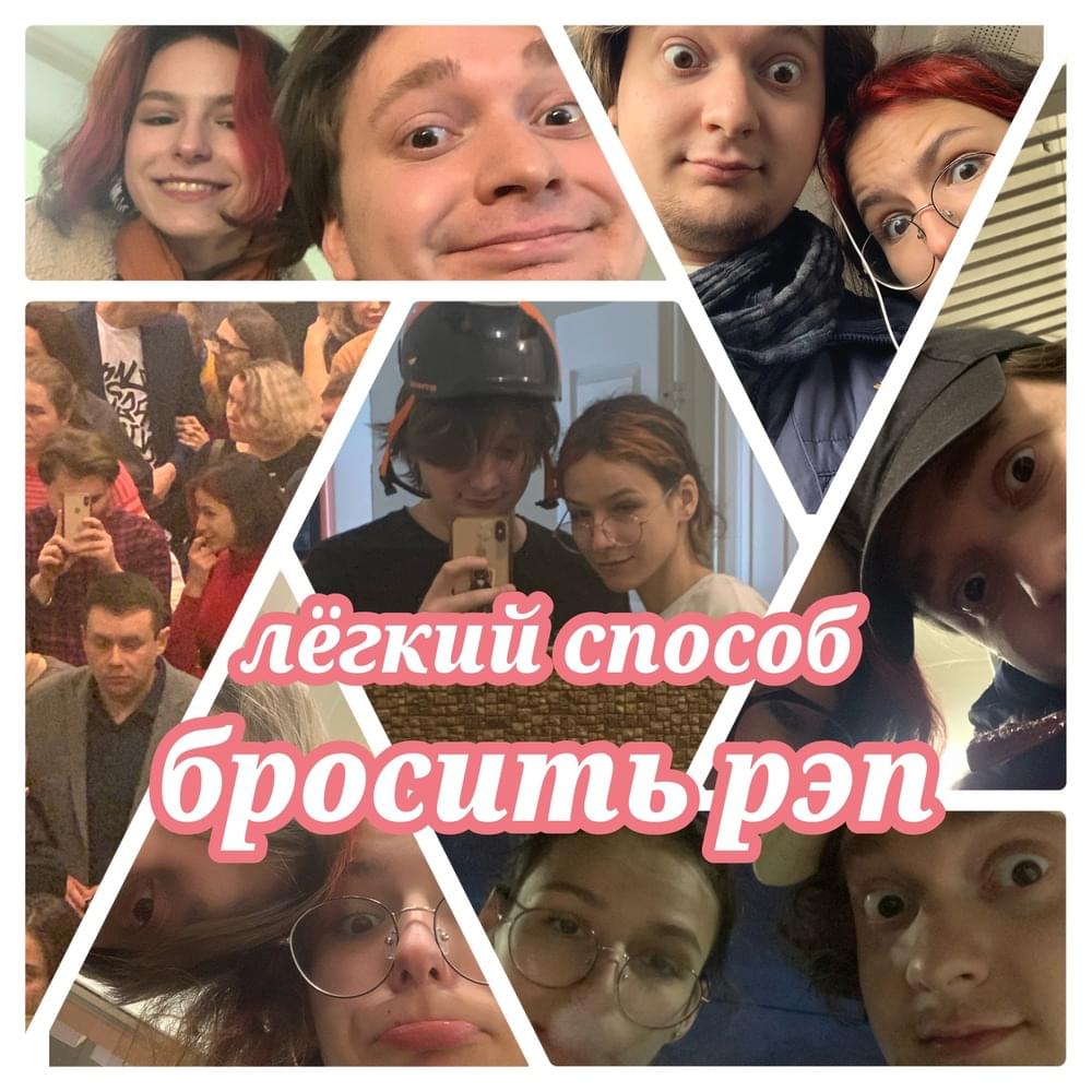 Album cover art for "Лёгкий способ бросить рэп (An easy way to quit rap)" by GRIBIN