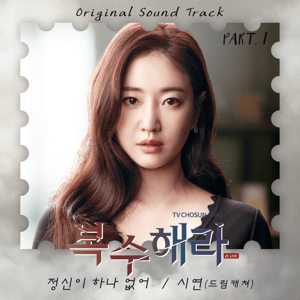 정신이 하나 없어 (No Mind) (Instrumental) by SIYEON (시연)