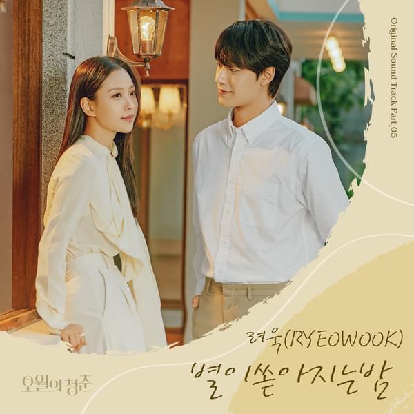Album cover art for "별이 쏟아지는 밤 (Starry Night)" by RYEOWOOK (려욱)
