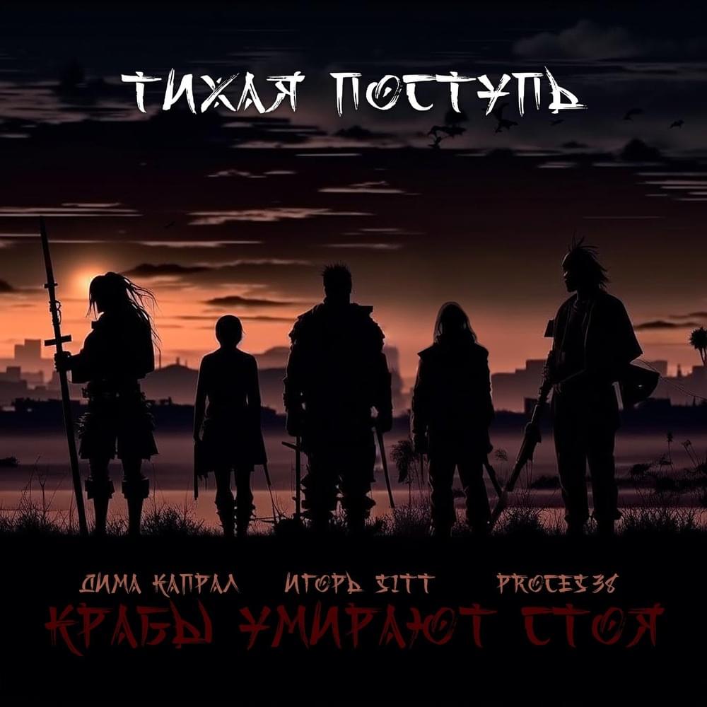 Album cover art for "Тихая поступь (Quiet tread)" by КРАБЫ УМИРАЮТ СТОЯ (CRABS DIE STANDING UP)