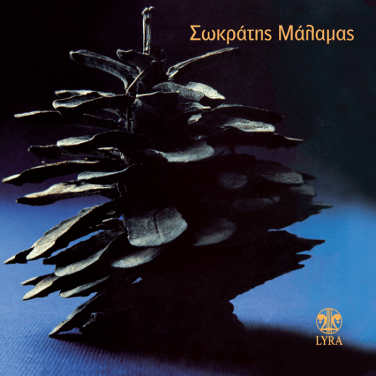 Του ασώτου (Tou Asotou) by Sokratis Malamas