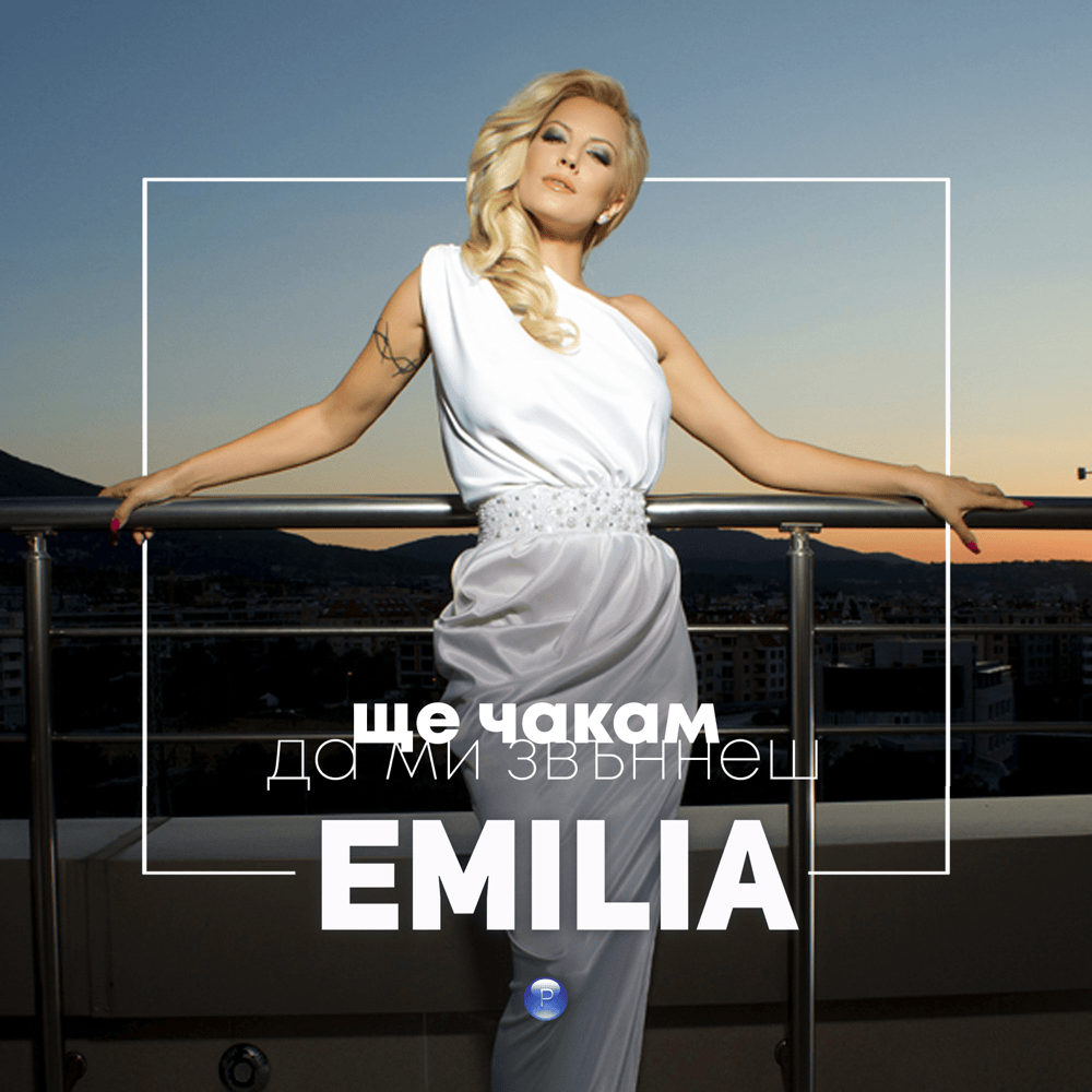Album cover art for "Ще чакам да ми звъннеш (Shte chakam da mi zvannesh)" by Емилия (Emilia) (BGR)
