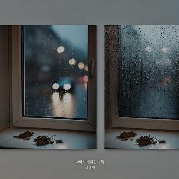너와 이별하는 방법 (How to Break Up) (Inst.) by Na Yoon Kwon (나윤권)