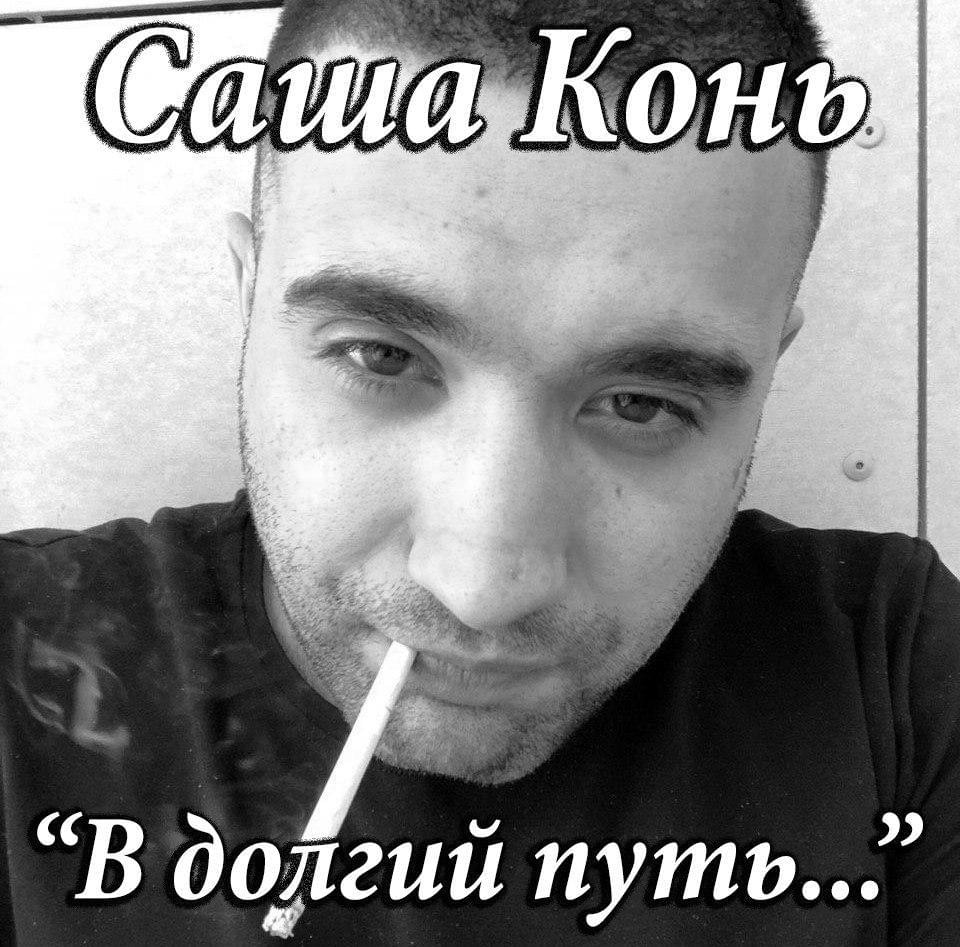 Album cover art for "В долгий путь (1 раунд 17ib)" by Саша Конь (Sasha Horse)
