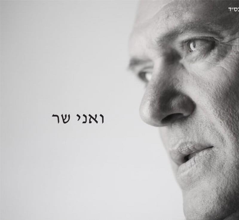Album cover art for "Ve’ani Shar - ואני שר" by Shlomi Shabat - שלומי שבת
