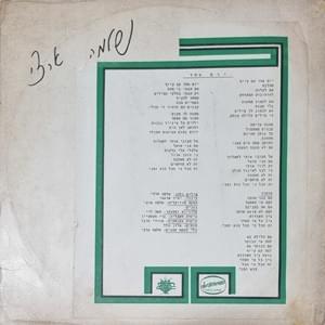Album cover art for "Yom Echad - יום אחד" by Shlomo Artzi - שלמה ארצי