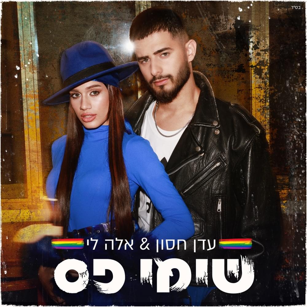 Album cover art for "Simi Pas - שימי פס" by Eden Hason - עדן חסון & Ella Lee - אלה לי