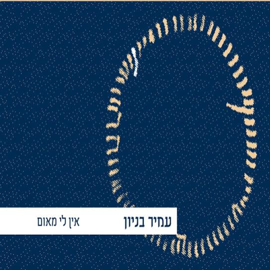 En Li Meum - אין לי מאום by Amir Benayoun - עמיר בניון