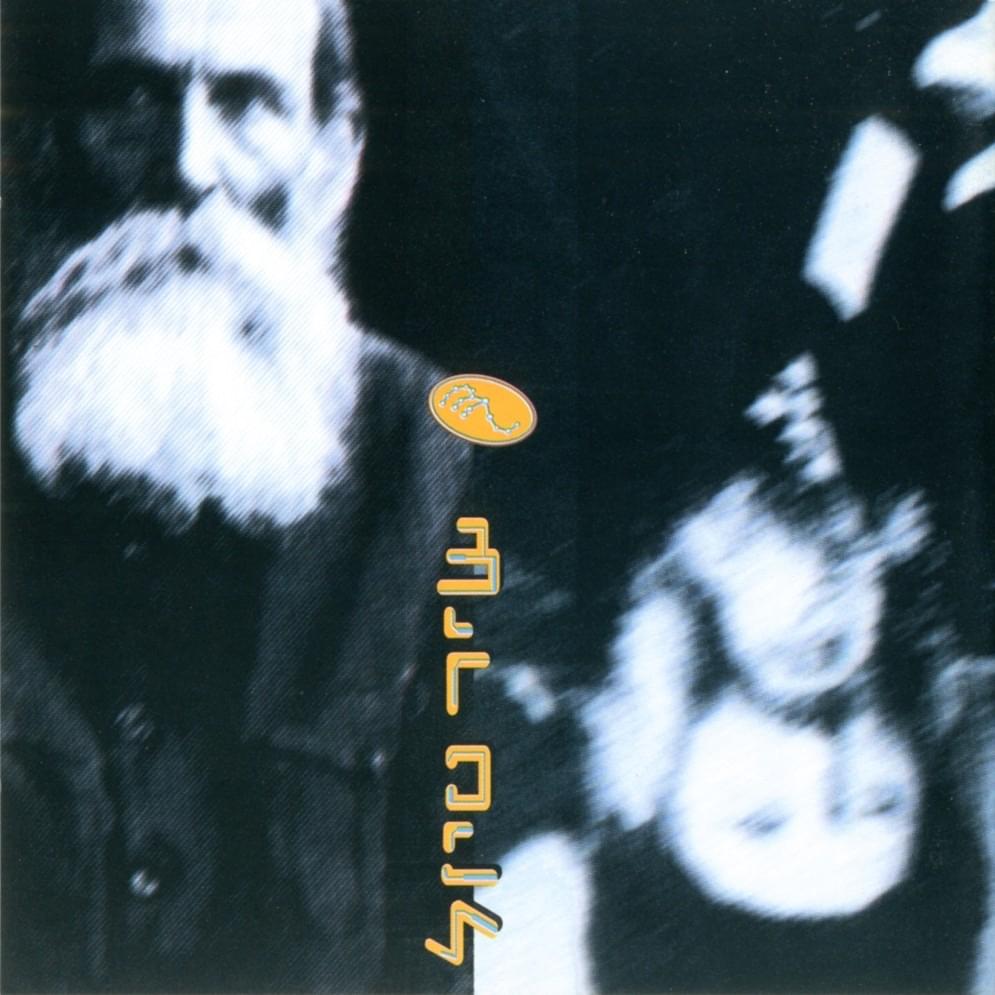 Cover image for Shir Tiyul - שיר טיול