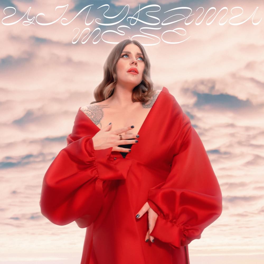 Album cover art for "Цілувати тебе (Kiss you)" by KAZKA