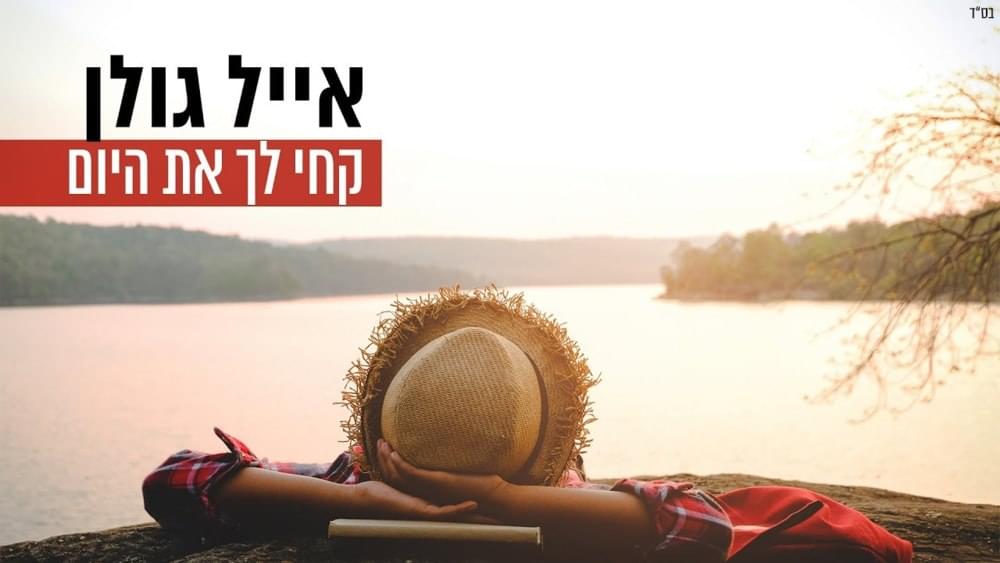 Album cover art for "Kchi Lach Et Hayom - קחי לך את היום" by Eyal Golan - אייל גולן