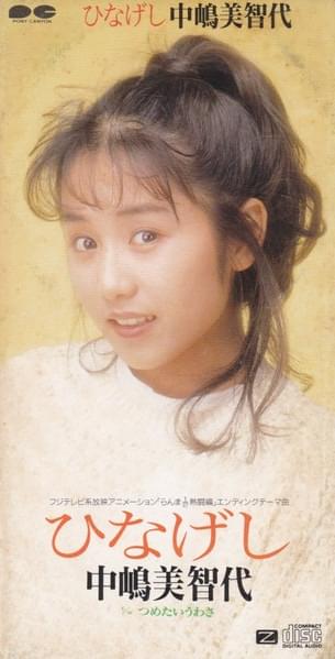 Album cover art for "ひなげし (Red Poppy)" by 中嶋美智代 (Michiyo Nakajima)
