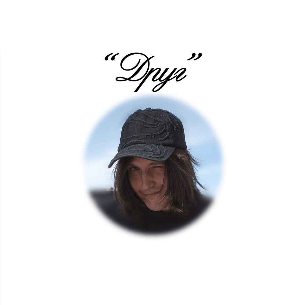 Album cover art for "ДРУГ (FRIEND)" by i61
