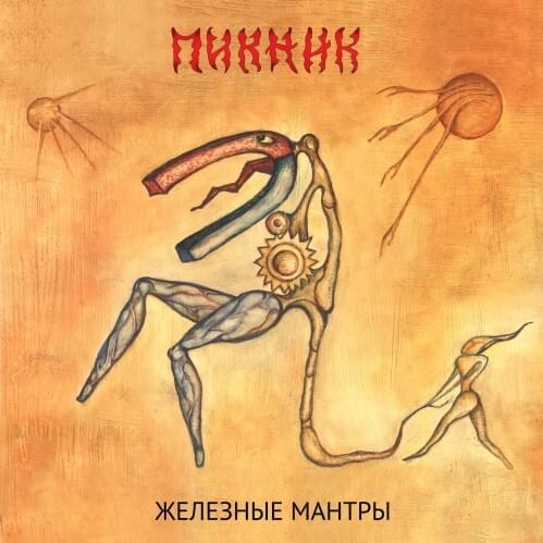Cover image for Железные мантры (Iron mantras)