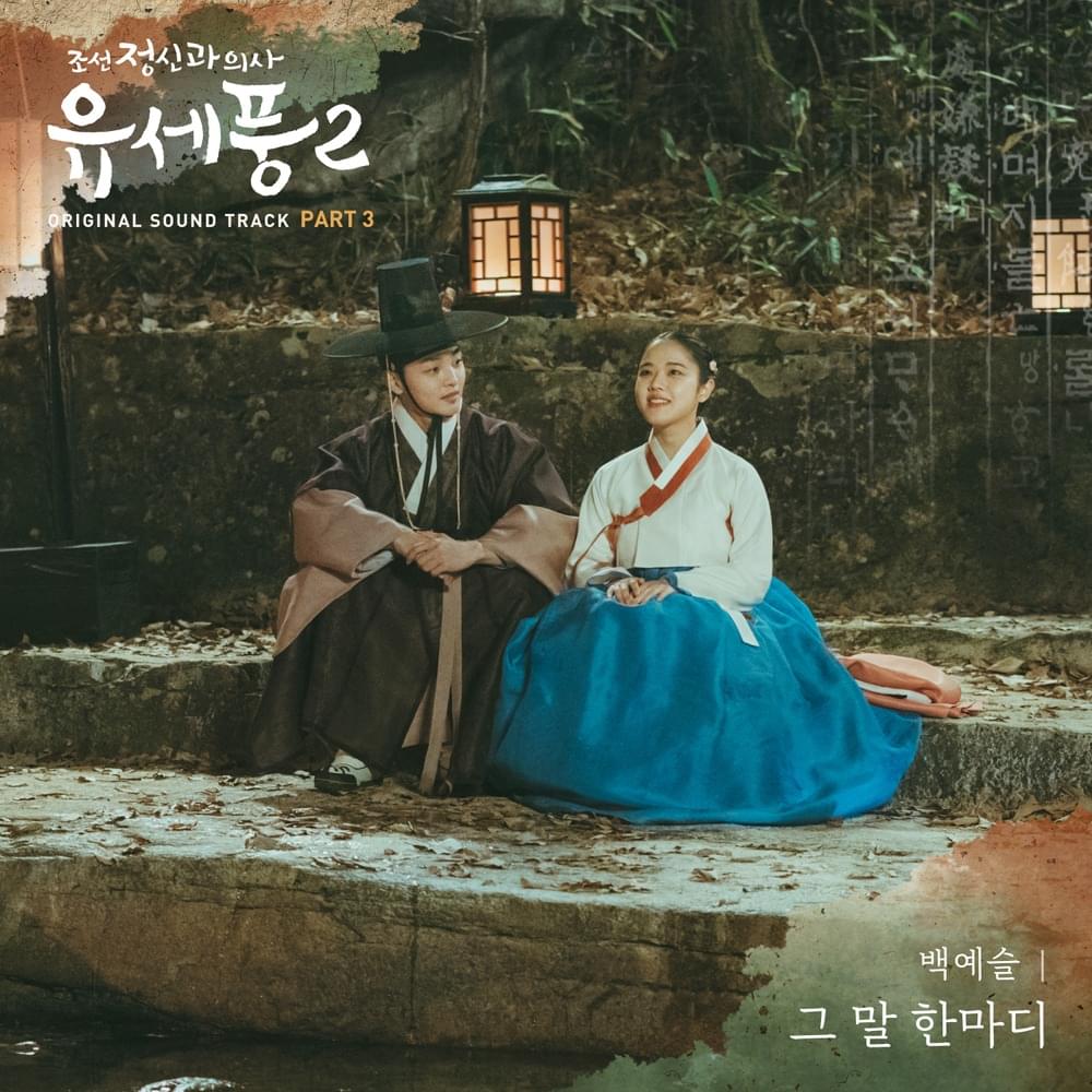 Album cover art for "그 말 한마디 (That one word)" by Baek Yeseul (백예슬)
