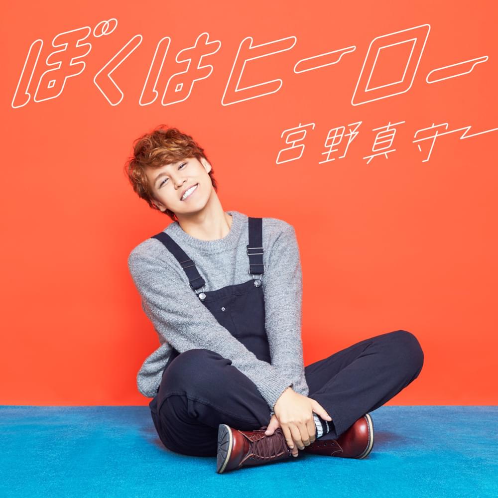 Album cover art for "ぼくはヒーロー (Boku wa Hero)" by 宮野真守 (Mamoru Miyano)