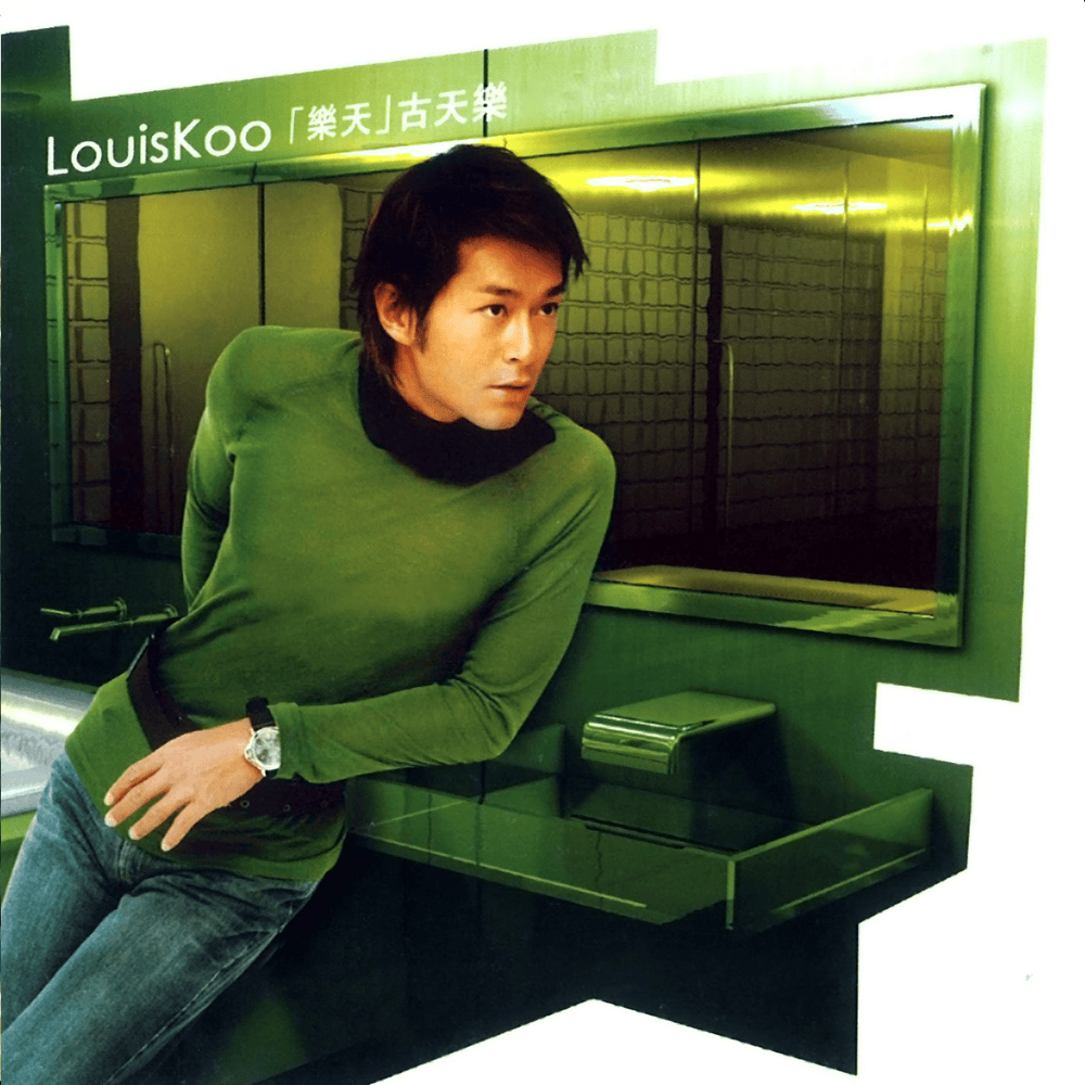 天命最高 (The Highest Destiny) by 古天樂 (Louis Koo)
