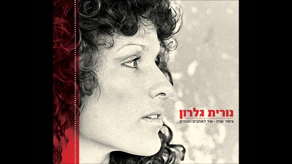 Album cover art for "Shir La’ohavim Hanevonim - שיר לאוהבים הנבונים" by Nurit Galron - נורית גלרון